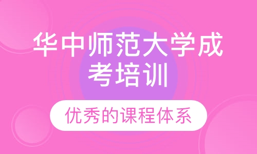 华中师范大学成考培训