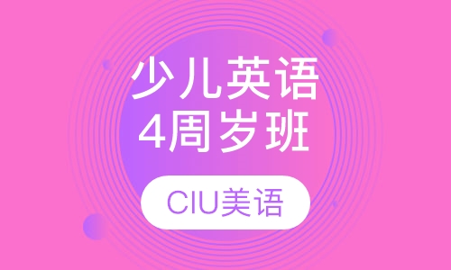 少儿英语课程4周岁班