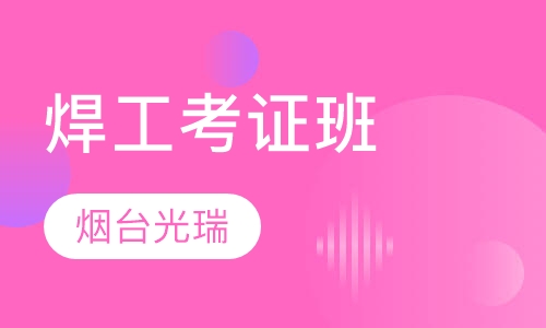 焊工考证班
