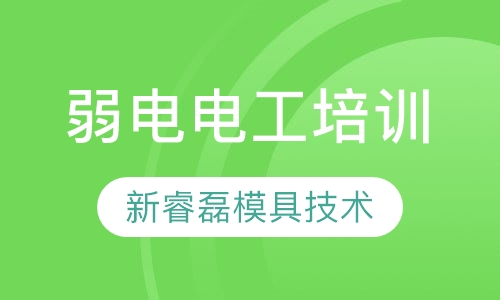 弱电电工培训