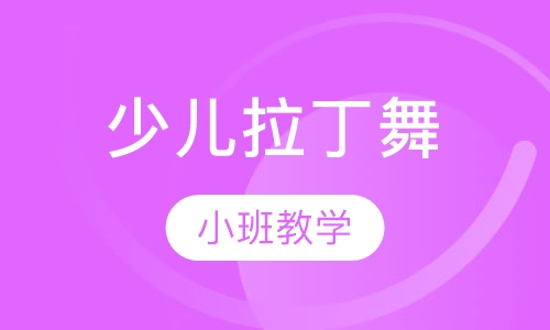 拉丁舞培训少儿拉丁舞