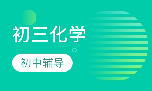 初三化学