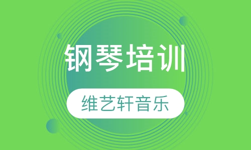 钢琴培训