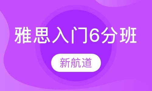 雅思入门6分班（A B）周末班