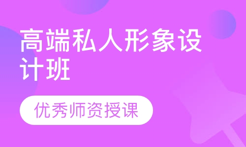高端私人形象设计班
