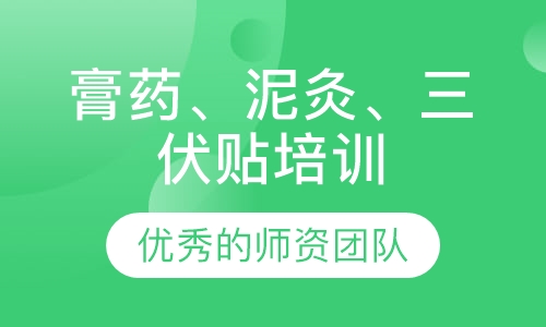 膏药、泥灸、三伏贴培训