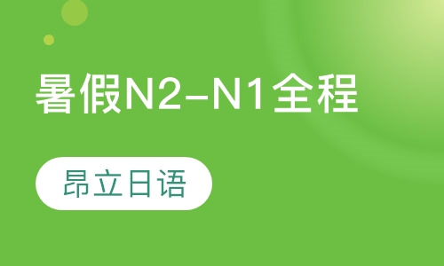 暑假N2-N1全程