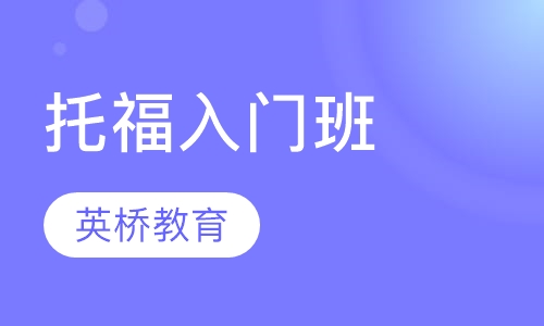 托福入门班