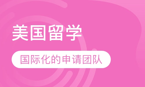 美国留学