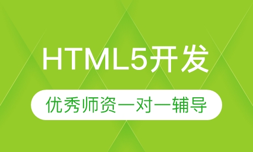 HTML5开发