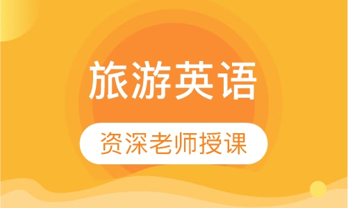 旅游英语