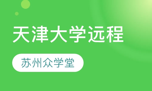 天津大学远程学历教育
