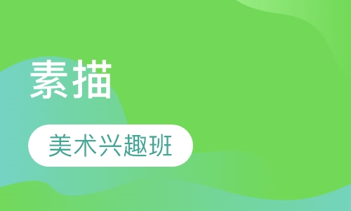素描
