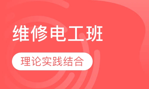 维修电工班