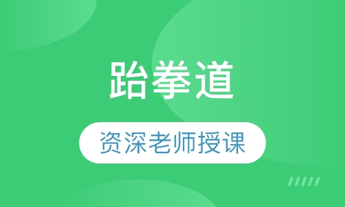 跆拳道