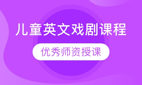 儿童英文戏剧课程