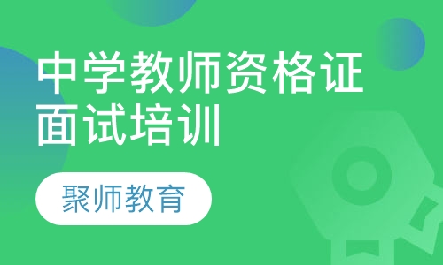 中学教师资格证面试培训