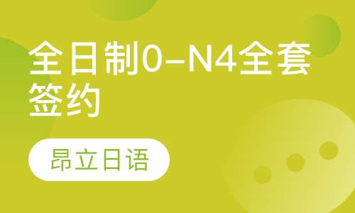全日制0-N4全套签约