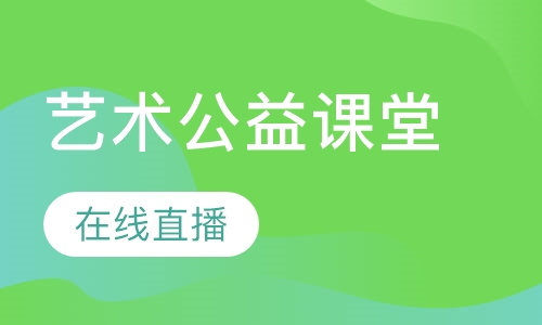 直播课艺术公益课堂【在线直播】