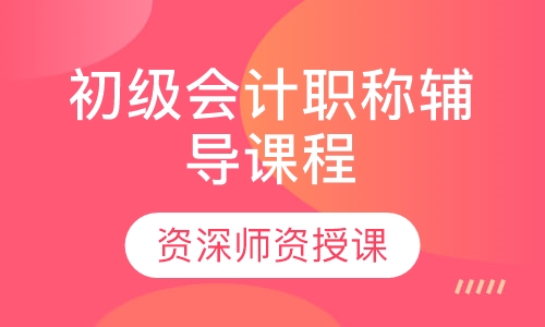 初级会计职称辅导课程