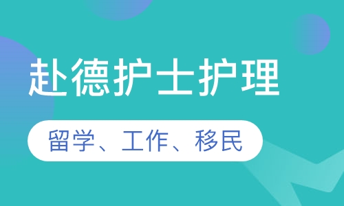 德国护士护理(留学、工作、移民)