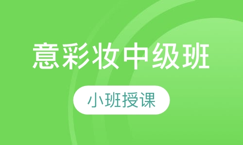 意彩妆中级班