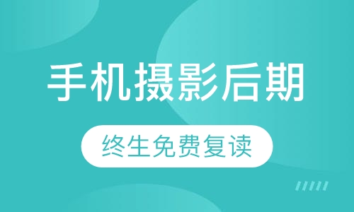 手机摄影后期中级课程