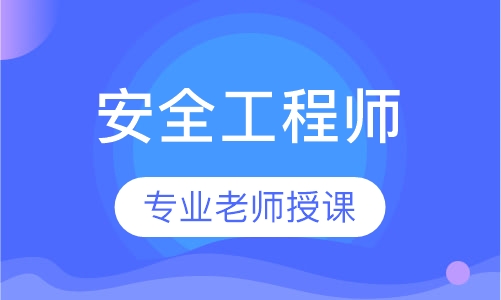 安全工程师钻石班