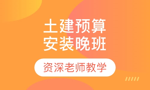 土建预算课程安装晚班