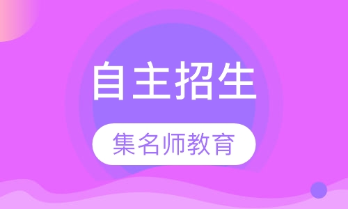 自主招生