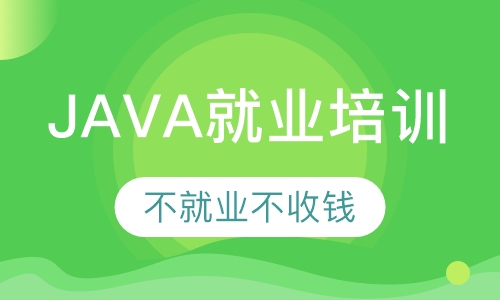 JAVA就业培训
