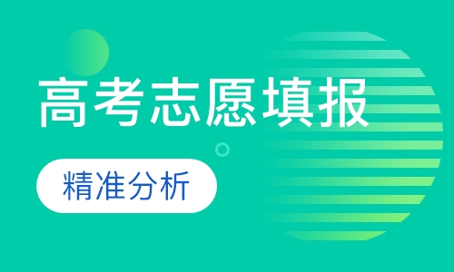 高考志愿填报