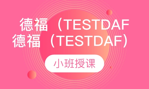 德福（TestDaF）培训