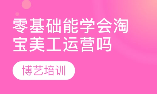 零基础能学会淘宝美工运营吗