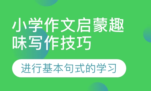 小学作文启蒙趣味写作技巧