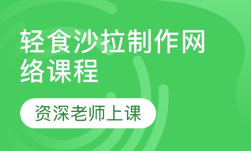 轻食沙拉制作网络课程