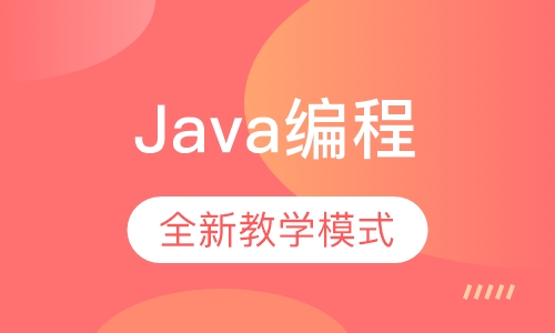 Java编程