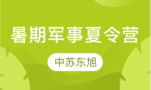 暑期军事夏令营