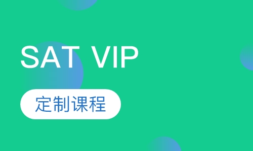 SATVIP定制课程