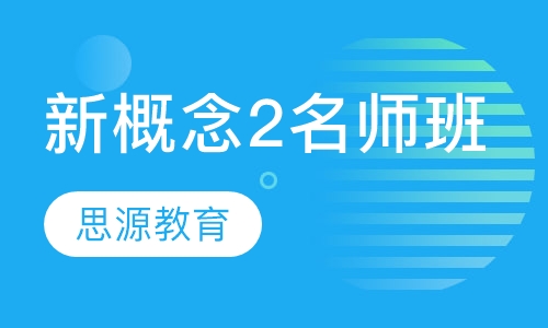 新概念2名师班