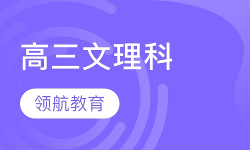 高三文理科