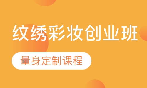 韩式纹绣彩妆创业班