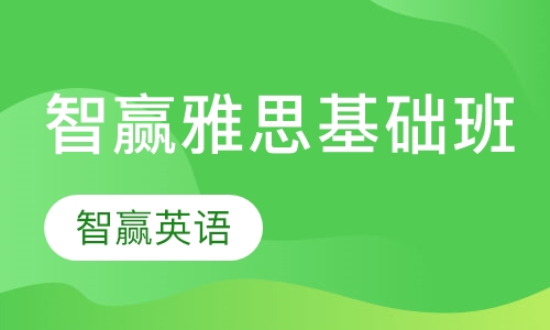 智赢雅思基础班