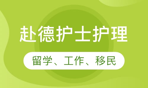 德国护士护理(留学、工作、移民)