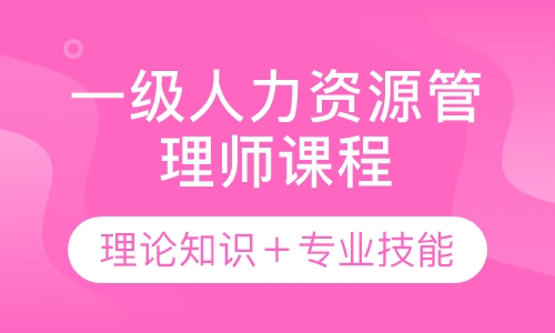 录播课+直播课一级人力资源管理师课程