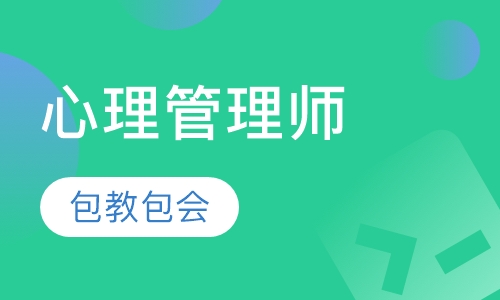 心理管理师职业培训