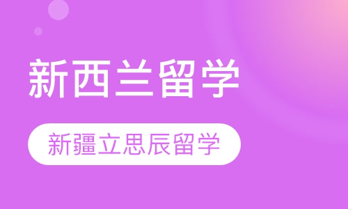 新西兰留学