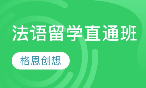 法语留学直通班
