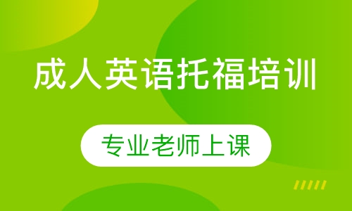 成人英语托福培训