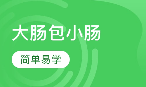 大肠包小肠培训